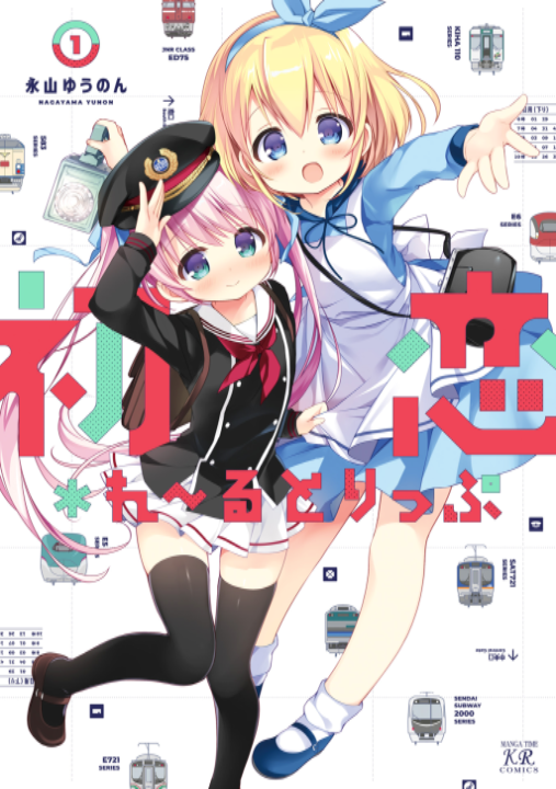 Hatsukoi*Rail Trip's cover