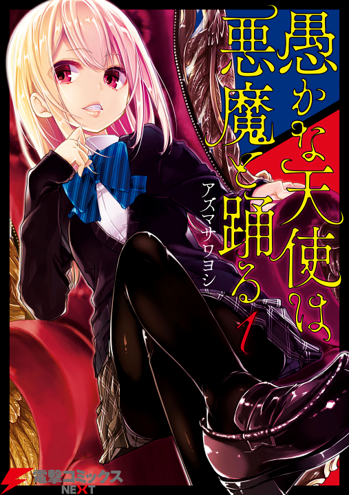 Oroka na Tenshi wa Akuma to Odoru's cover