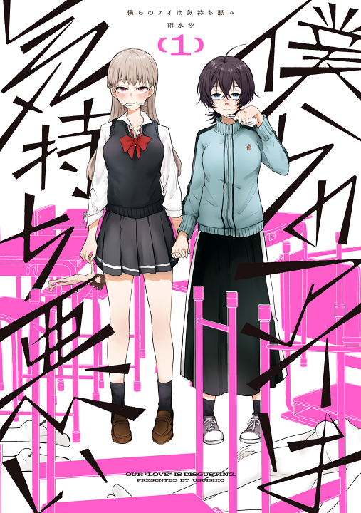 Bokura no Ai wa Kimochi Warui's cover