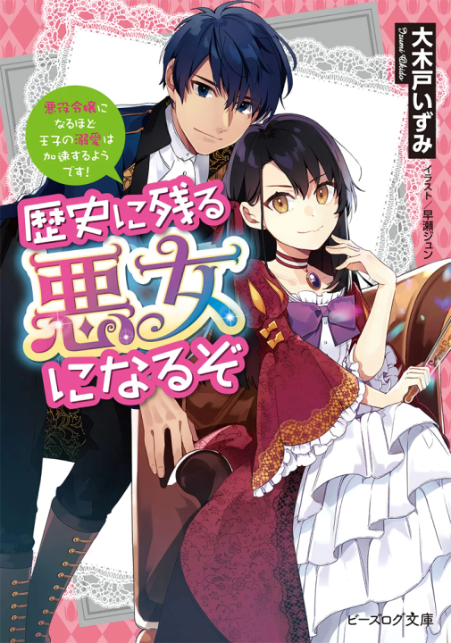 Rekishi ni Nokoru Akujo ni Naru zo - Akuyaku Reijou ni Naru Hodo Ouji no Dekiai wa Kasoku Suru you desu!'s cover