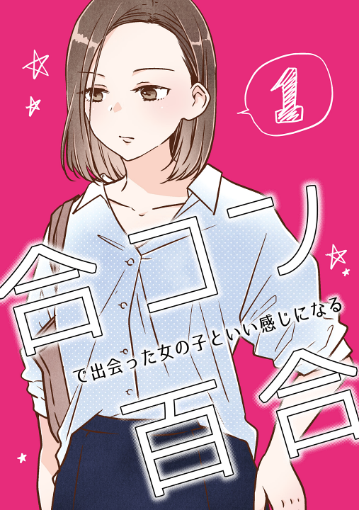 Goukon de Deatta Onnanoko to Ii Kanji ni Naru Yuri's cover