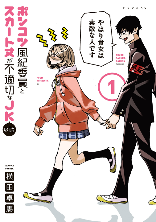 The Story Between a Dumb Prefect and a High School Girl with an Inappropriate Skirt Length's cover