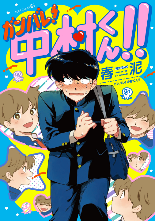 Ganbare! Nakamura-kun!!'s cover