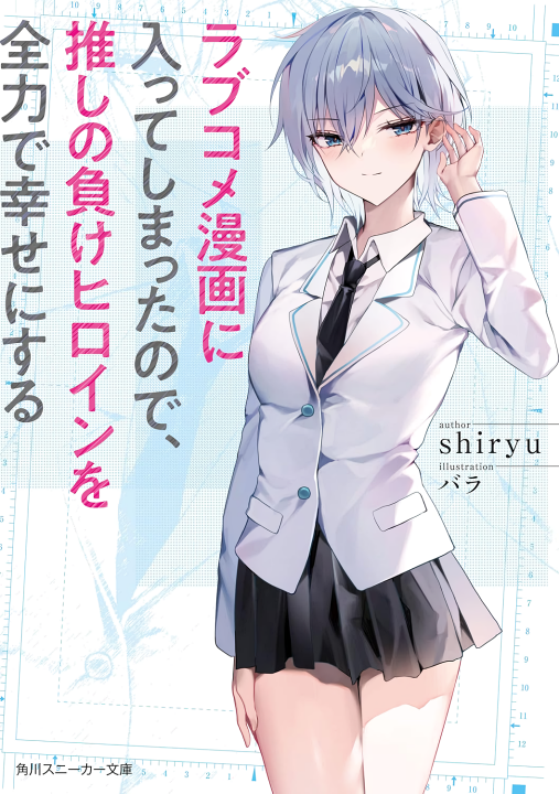 Love Come Manga ni Haitte Shimatta node, Oshi no Make Heroine wo Zenryoku de Shiawase ni Suru's cover