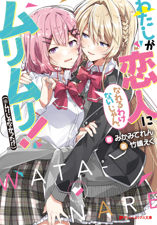 Watashi Ga Koibito Ni Nareru Wake Naijan, Muri Muri! (Muri Janakatta!?)'s cover