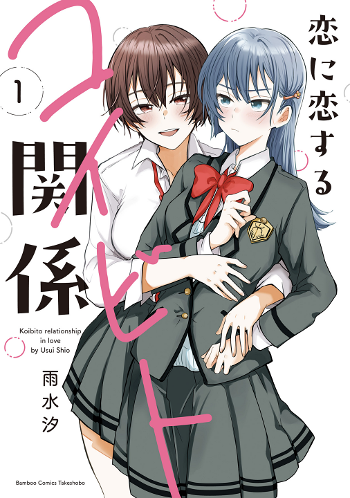Koi ni Koisuru Koibito no Kankei's cover