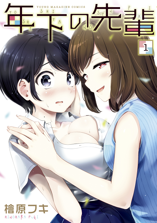 Toshishita no Senpai's cover