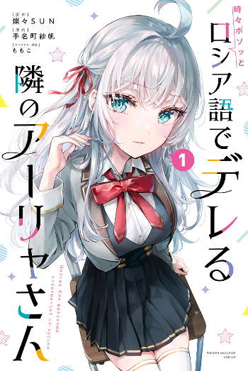 Tokidoki Bosotto Roshia-go de Dereru Tonari no Alya-san's cover