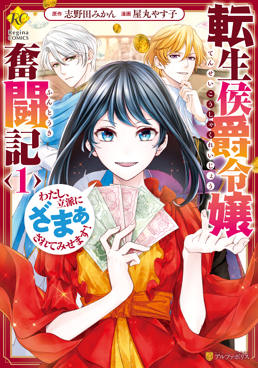 Tensei Koushaku Reijou Funtouki: Watashi, Rippa ni Zamaa Saretemisemasu!'s cover