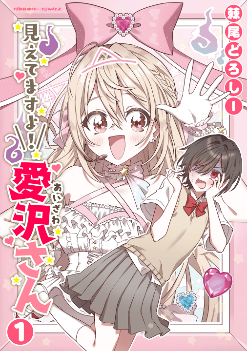 Mietemasu yo! Aizawa-san's cover