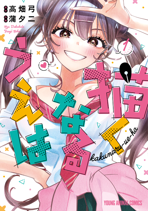 Kakunaru Ue Wa's cover