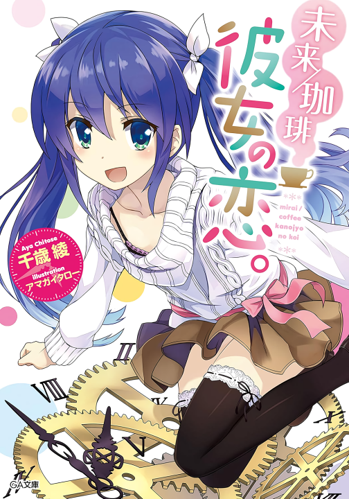 Mirai/Coffee: Kanojo no Koi.'s cover