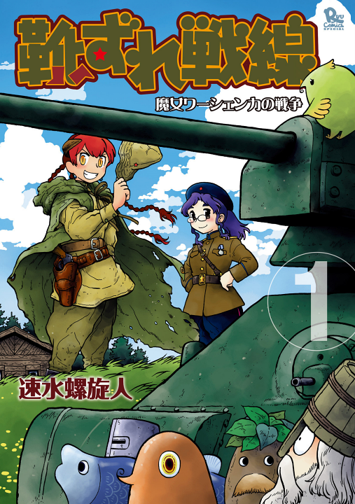 Kutsuzure Sensen: Majo Vasenka no Sensou's cover