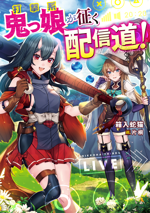 Dageki-kei Onikko ga Yuku Haishindou!'s cover