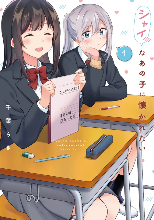 Shy na Ano Ko ni Natsukaretai's cover
