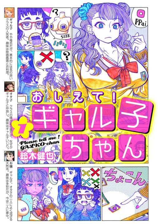 Oshiete! Galko-chan's cover
