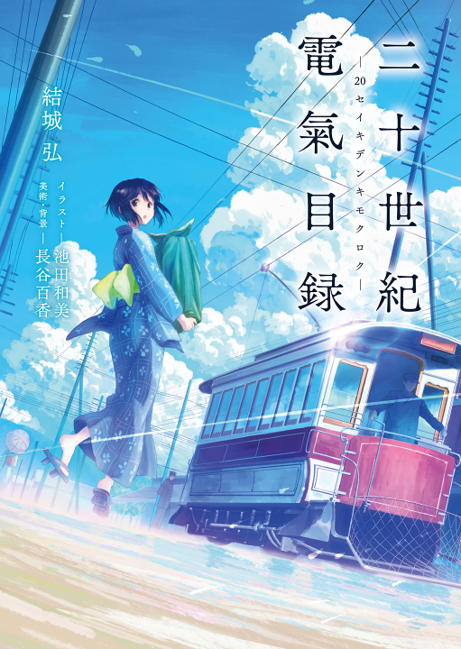 Cover of Nijuuseiki Denki Mokuroku
