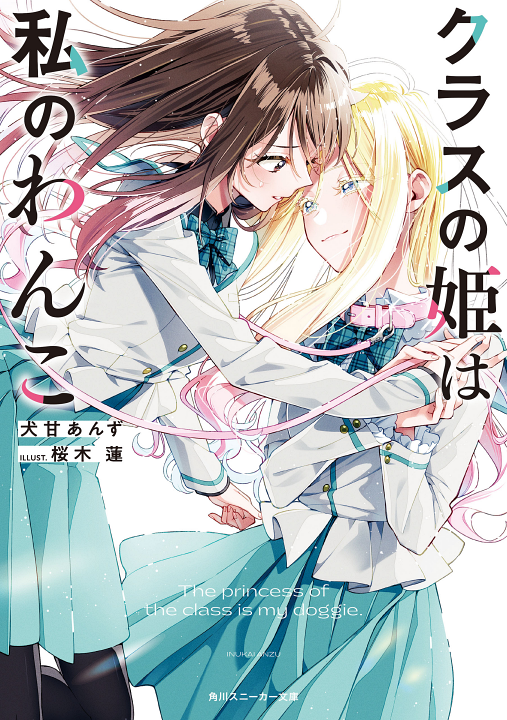 Kurasu no Hime wa Watashi no Wanko.'s cover