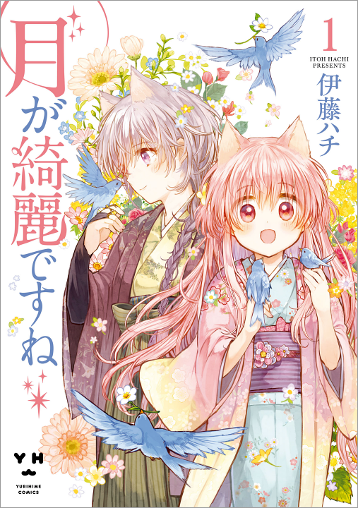 Tsuki ga Kirei Desu ne's cover