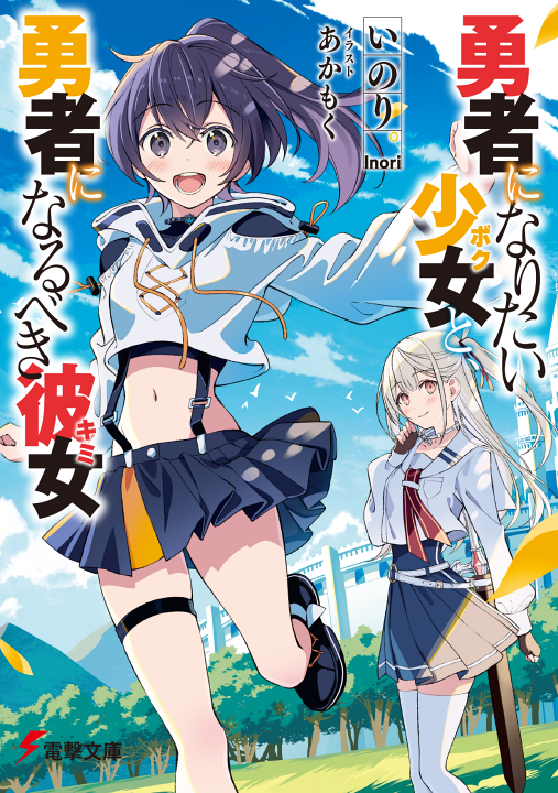 Yuusha ni Naritai Boku to, Yuusha ni Narubeki Kimi's cover