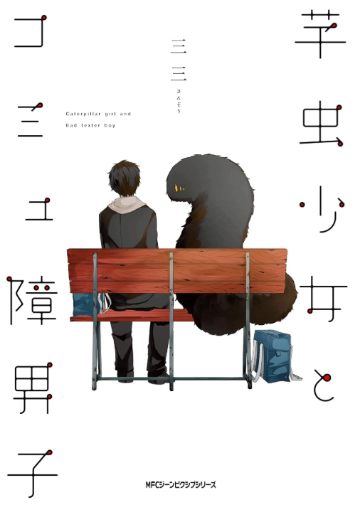 Caterpillar Girl and Bad Texter Boy's cover