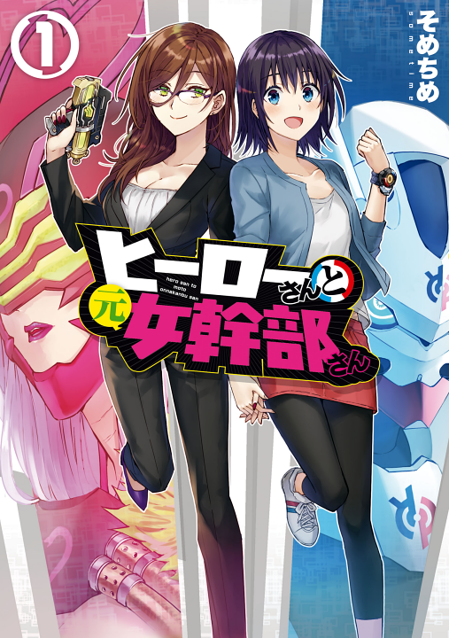 Hero-san to Moto Onna Kanbu-san's cover