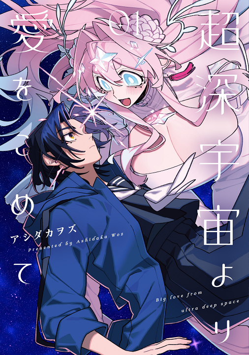 Chou Shin-Uchuu Yori Ai wo Komete's cover