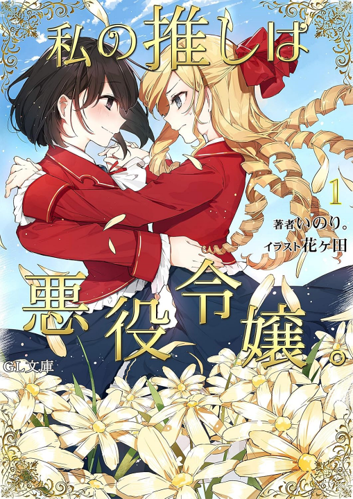 Watashi no Oshi wa Akuyaku Reijou.'s cover