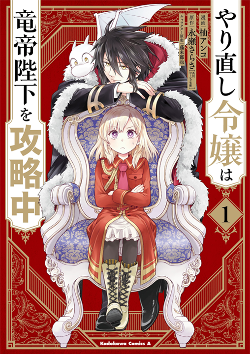 Yarinaoshi Reijou wa Ryuutei Heika wo Kouryakuchuu's cover