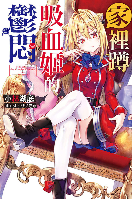 Hikikomari Kyuuketsuki no Monmon's cover