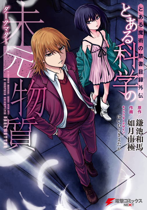 Toaru Kagaku no Dark Matter's image