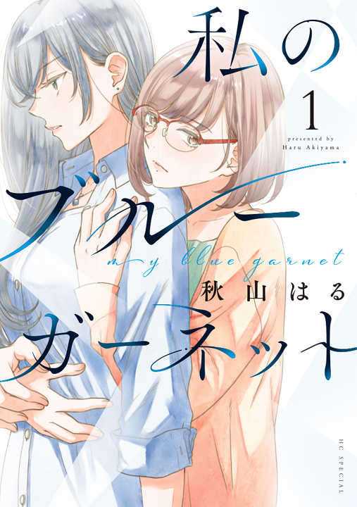 Watashi no Blue Garnet's cover