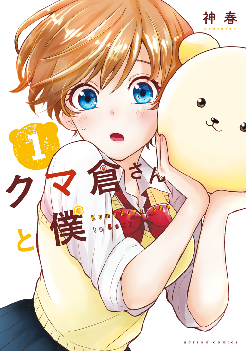 Kumakura-san to Boku's cover