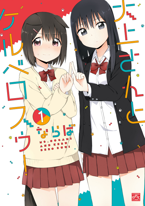 Oogami-san to Cerberus!'s cover