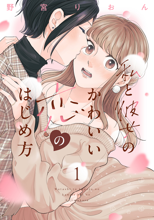 Watashi to Kanojo no Kawaii Koi no Hajime Kata's cover
