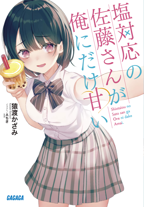 Shiotaiou no Satou-san ga Ore ni dake Amai's cover