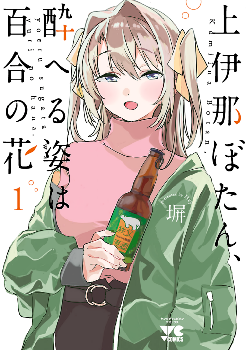 Kamiina Botan, Yoeru Sugata wa Yuri no Hana.'s cover