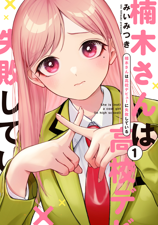 Kusunoki-san wa Koukou Debut ni Shippaishiteiru's cover