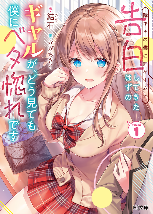 An Introvert's Hookup Hiccups: This Gyaru Is Head Over Heels for Me!'s cover