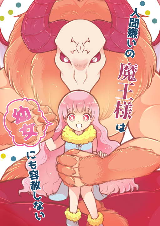 Ningen-Girai no Maou-sama wa Youjo ni mo Yousha Shinai's cover