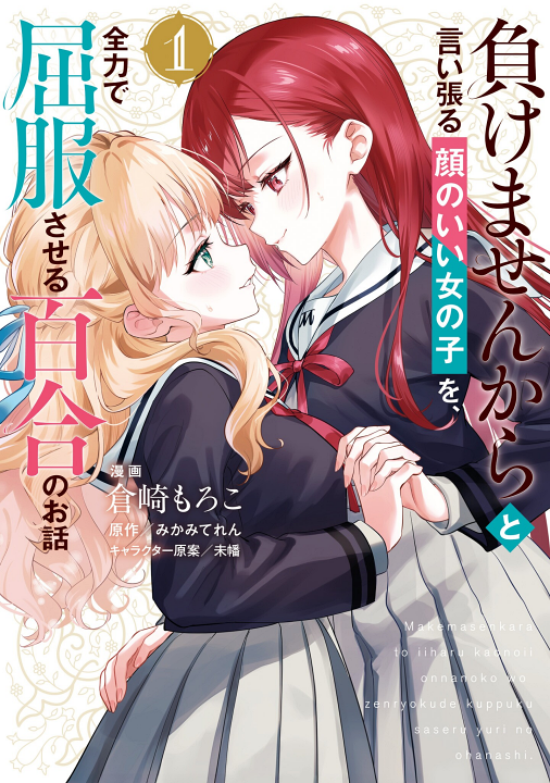 Makemasen kara to Iiharu Kao no Ii Onnanoko wo, Zenryoku de Kuppuku Saseru Yuri no Ohanashi's cover