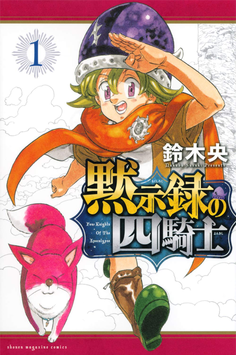 Mokushiroku no Yonkishi's image