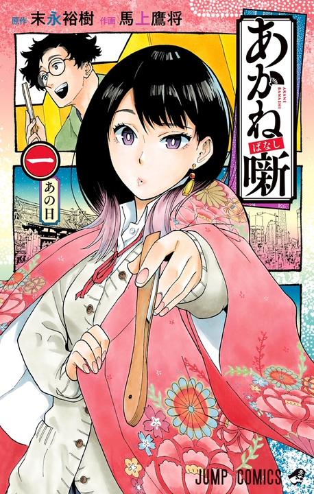 Akane-banashi's cover
