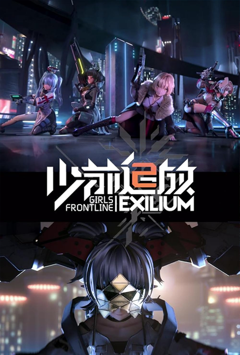 Girls' Frontline II: Exilium's cover