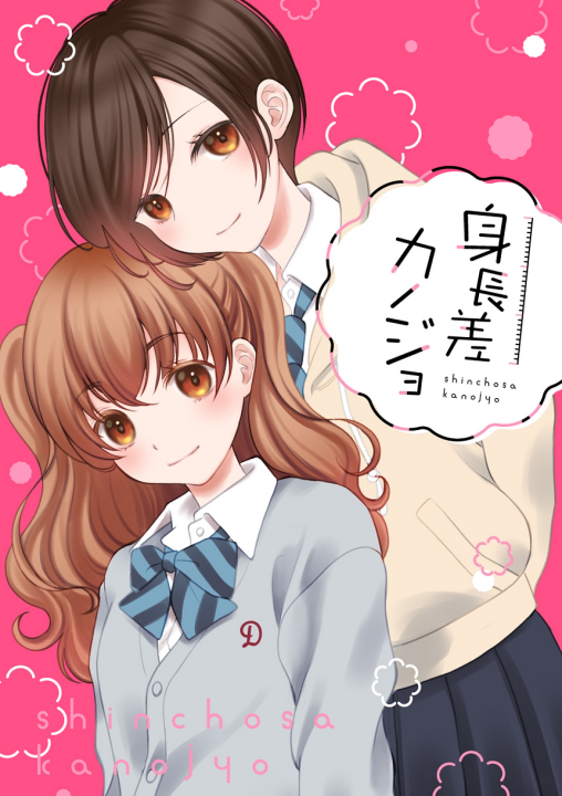 Shinchou-sa Kanojo's cover