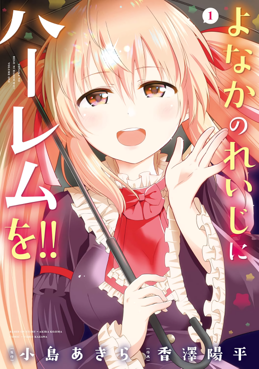 Yonakano Reiji ni Harem wo!!'s cover