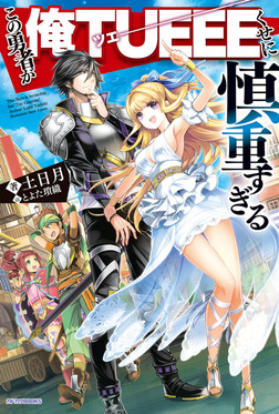 Kono Yuusha ga Ore TUEEE Kuse ni Shinchou Sugiru's cover