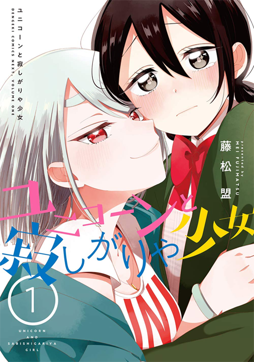 Unicorn to Sabishi-Gari ya Shoujo's cover