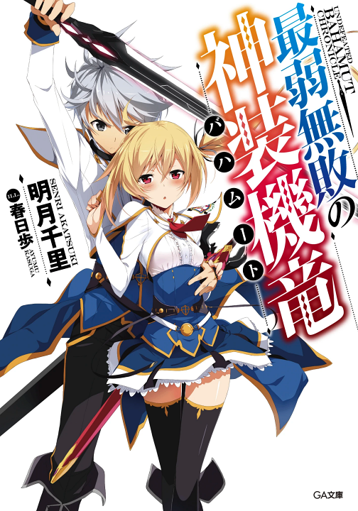Saijaku Muhai no Bahamut's cover