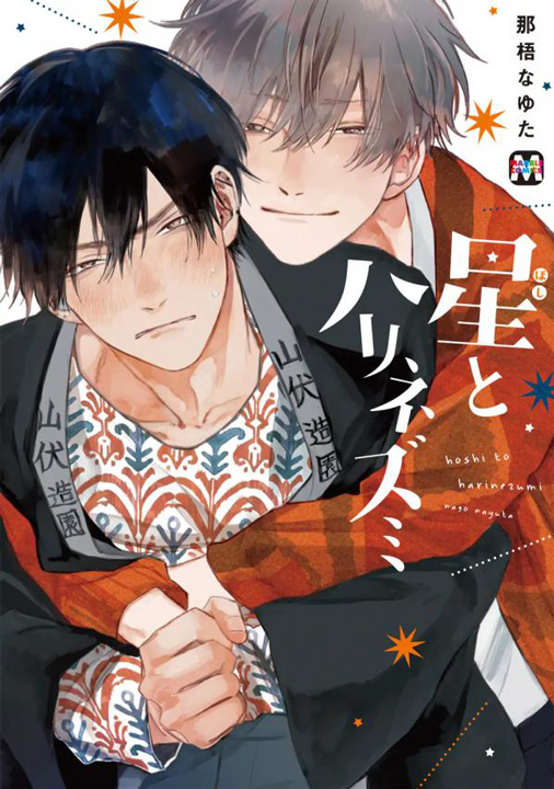 Hoshi to Harinezumi's cover
